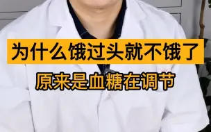 Tải video: 你是不是有过这样的经历：饿过头反而感觉不饿了？这是为什么呢？