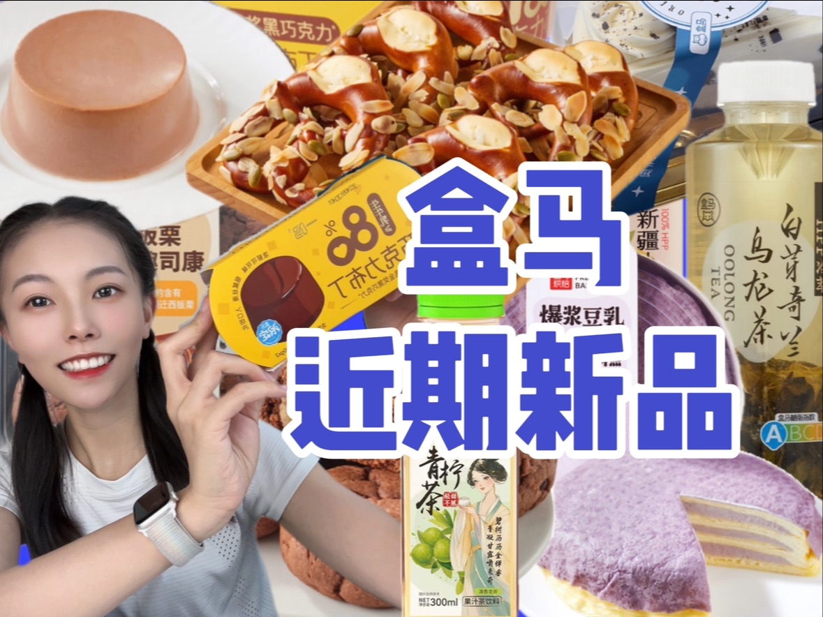 盒马新品指南~这个可以有哔哩哔哩bilibili