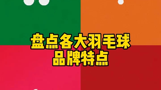 盘点各大羽毛球品牌特点!哔哩哔哩bilibili