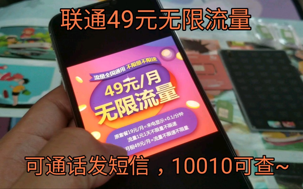 联通限量资源~月租19元每月,每天1元无限流量,49元无限流量,不限速,不限流,10010可查~哔哩哔哩bilibili