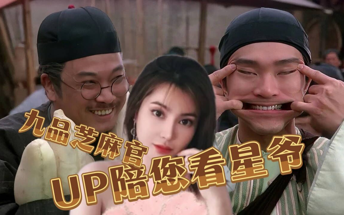 【UP主陪你看】《九品芝麻官》“让她生”哔哩哔哩bilibili