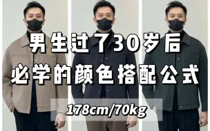 Video herunterladen: 男生过了30岁以后，必学的颜色搭配公式建议收藏