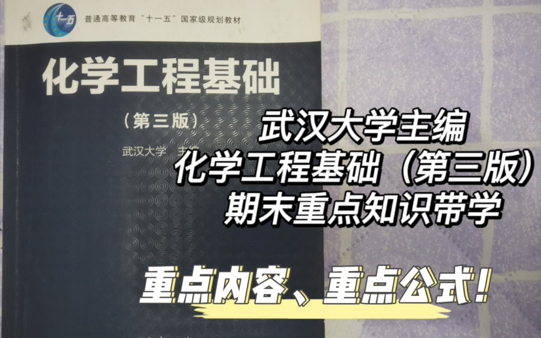 武汉大学主编《化学工程基础(第三版》期末重点知识带学—第一章哔哩哔哩bilibili