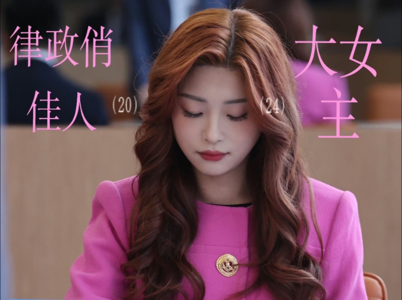 kimberlie成为大律师回来的那一刻,律政俏佳人真正的具象化了.