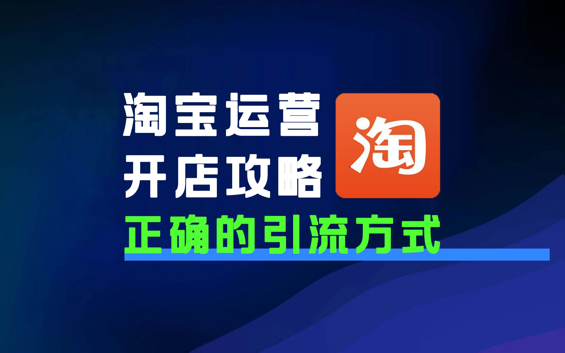 【淘宝运营】零基础淘宝开店正确的引流方式讲解,电商运营新手必看的实操教程,完整步骤解析!全程干货无废话!加字幕!哔哩哔哩bilibili