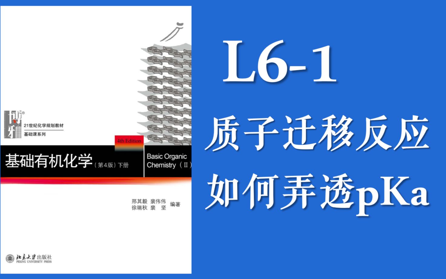 基础有机化学 Lecture 61 有机酸碱化学——“质子迁移反应机理、如何弄懂pKa的易混概念”哔哩哔哩bilibili