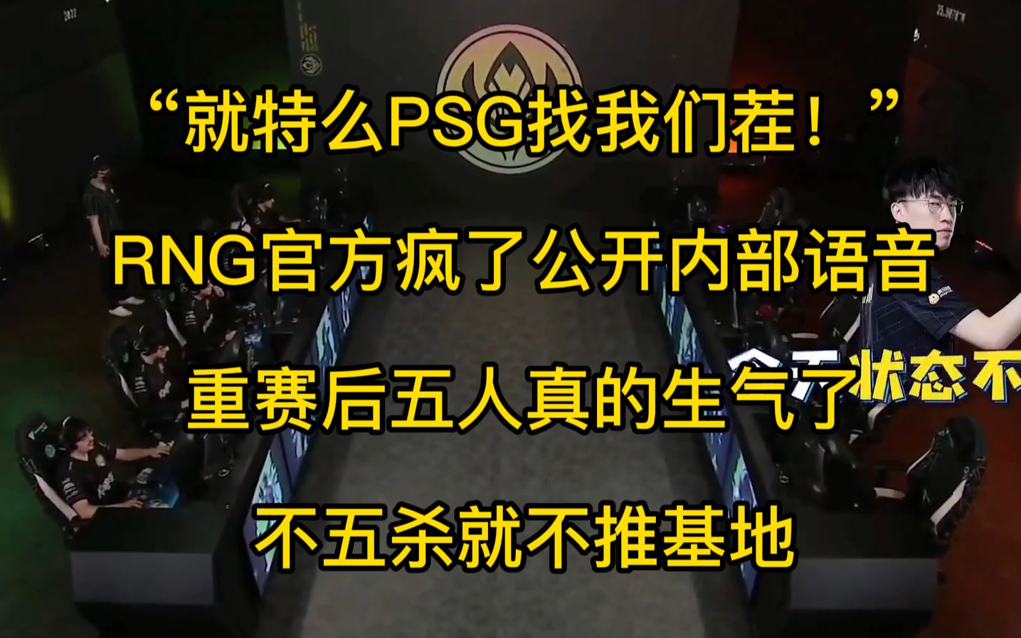 “就特么PSG找我们茬”RNG官方疯了公开内部语音,重赛后五人真的生气了:不五杀就不推基地