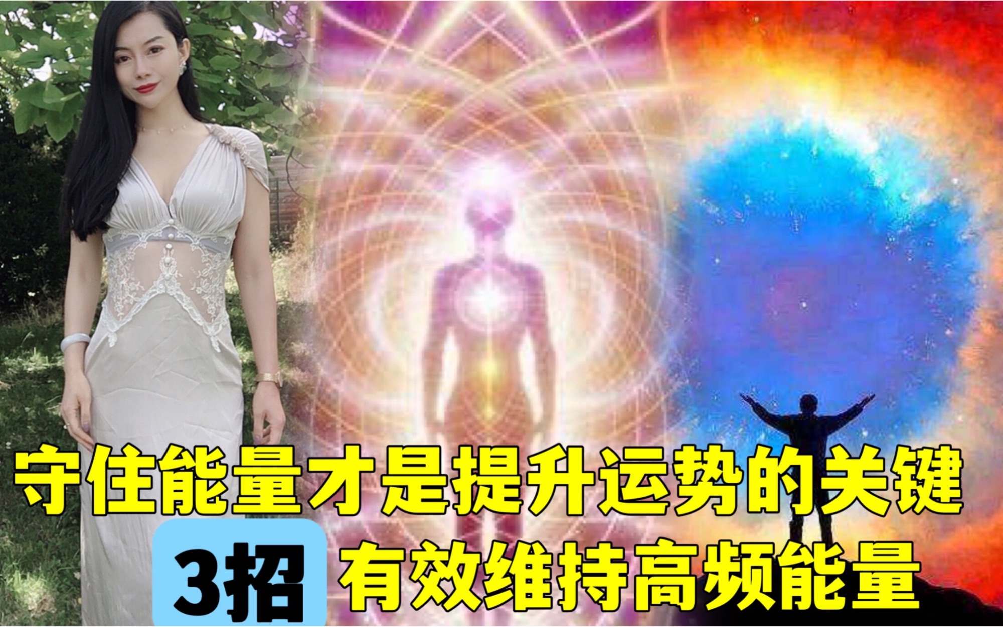 [图]拒绝能量外泄！守住、提高能量磁场才是提高运气的前提！3个有效维持住高频能量磁场的方法！