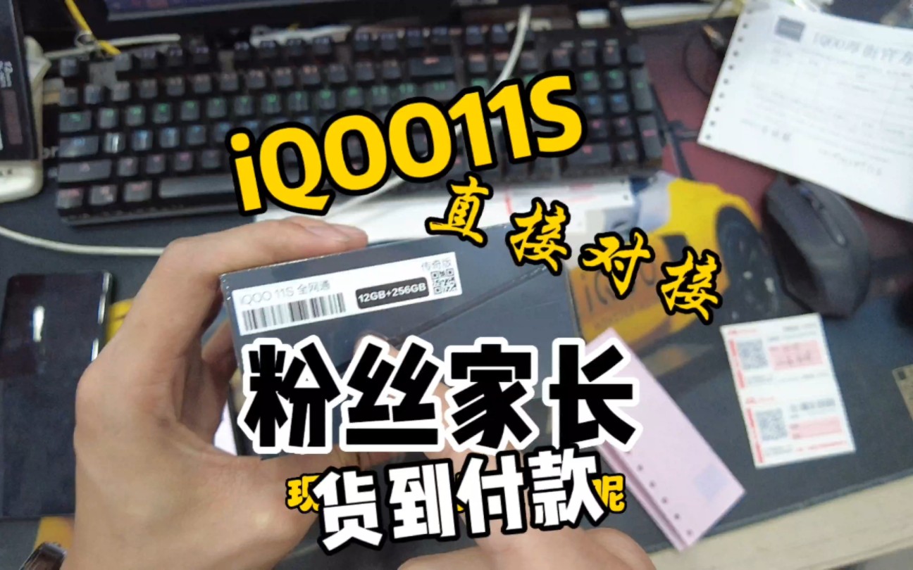 暑期入手,iQOO11S货到付款?哔哩哔哩bilibili