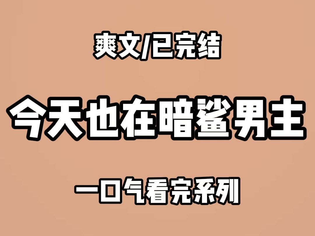 ...绑定了改字系统后,我直接把暗恋改为暗杀,暗恋男主的学妹们不约而同举起刀子埋伏在各个角落,只为给他致命一击,把爆火改为爆炸,男主所在校园论...