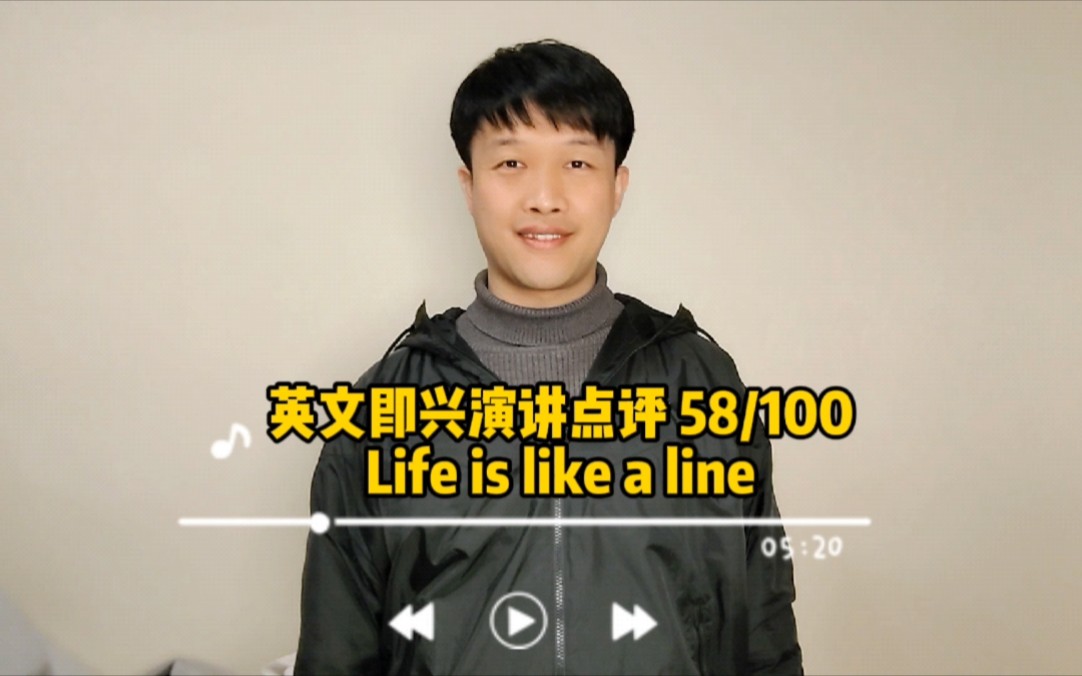 英文即兴演讲点评: Life is like a line哔哩哔哩bilibili