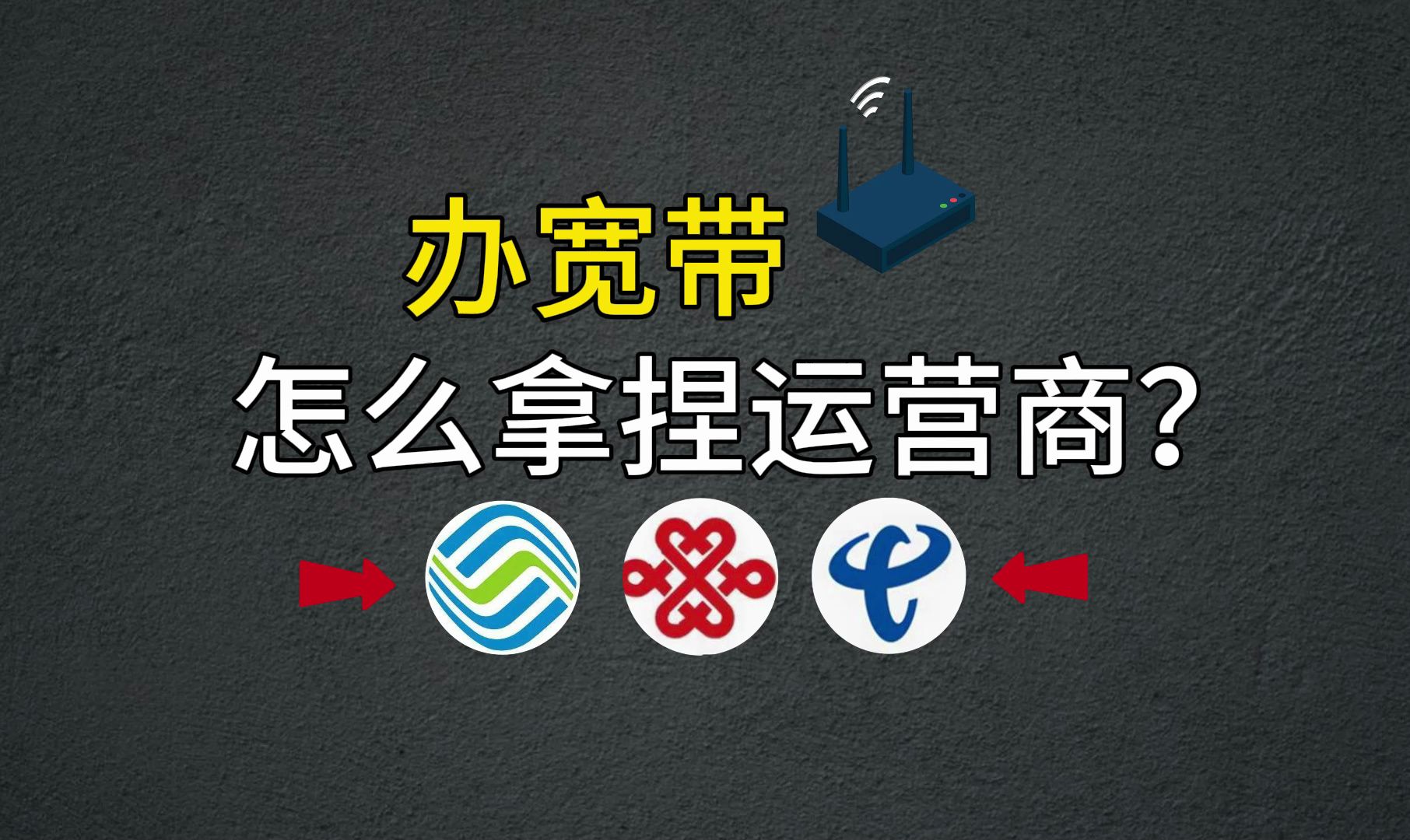 【宽带办理】小白办宽带一定要知道怎么拿捏运营商!哔哩哔哩bilibili