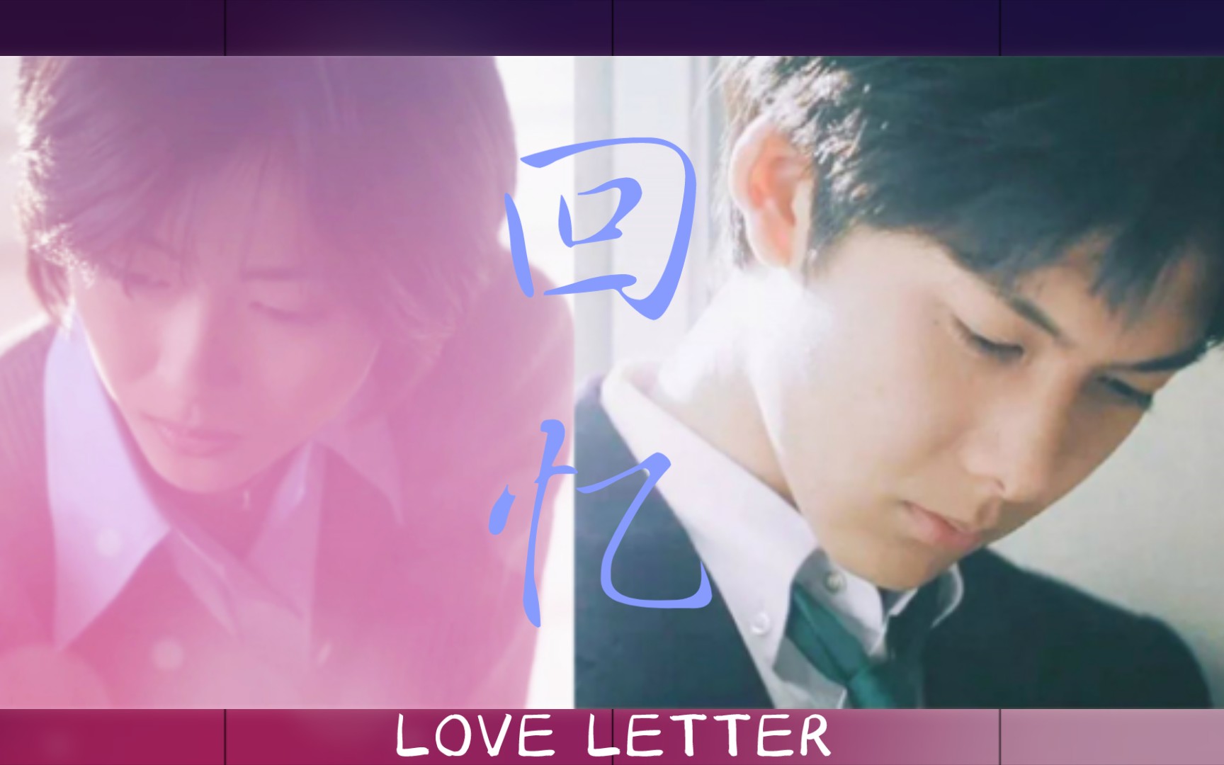 [图]情书 | 回忆向 | 年少时光里的你我 | 柏原崇 X 酒井美纪 | LOVE LETTER