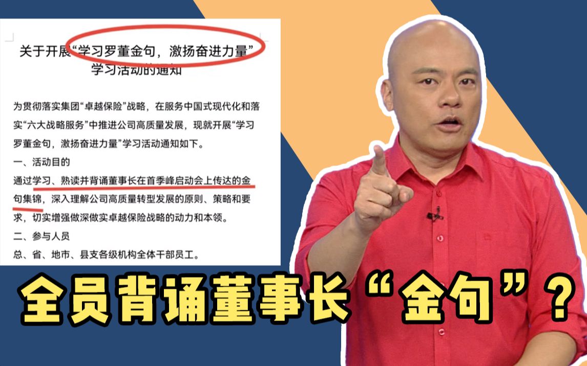 公司要求全员背诵董事长“金句”,马屁少拍、实事多做!哔哩哔哩bilibili