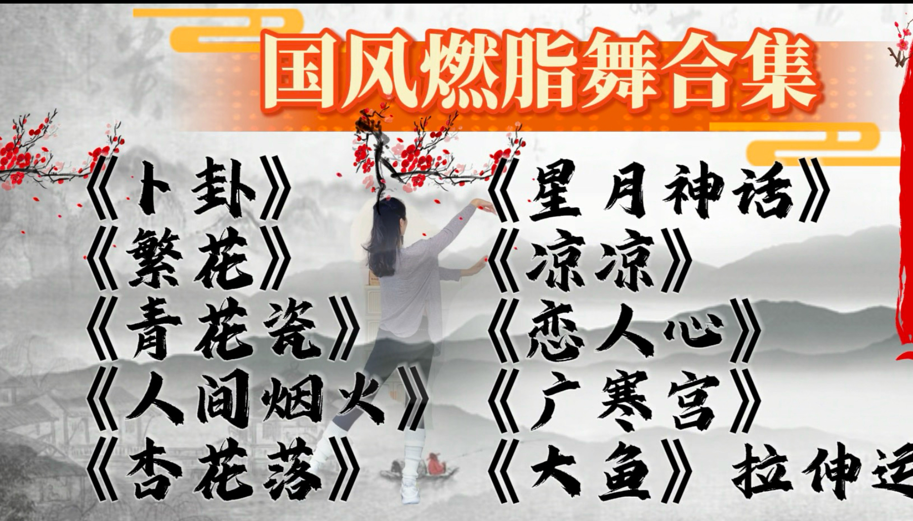 【横屏】34分钟暴汗?国风燃脂舞?《卜卦》《繁花》《青花瓷》《人间烟火》《杏花落》《星月神话》《凉凉》《恋人心》《广寒宫》《大鱼》拉伸运动