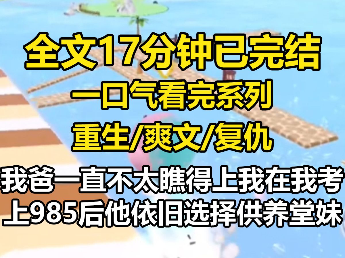 【全文已完结】我爸一直不太瞧得上我.在我考上985后,他依旧选择供养考了大专的堂妹去读书.死后我才知道,我爸和他嫂子偷了近二十年的情哔哩哔哩...