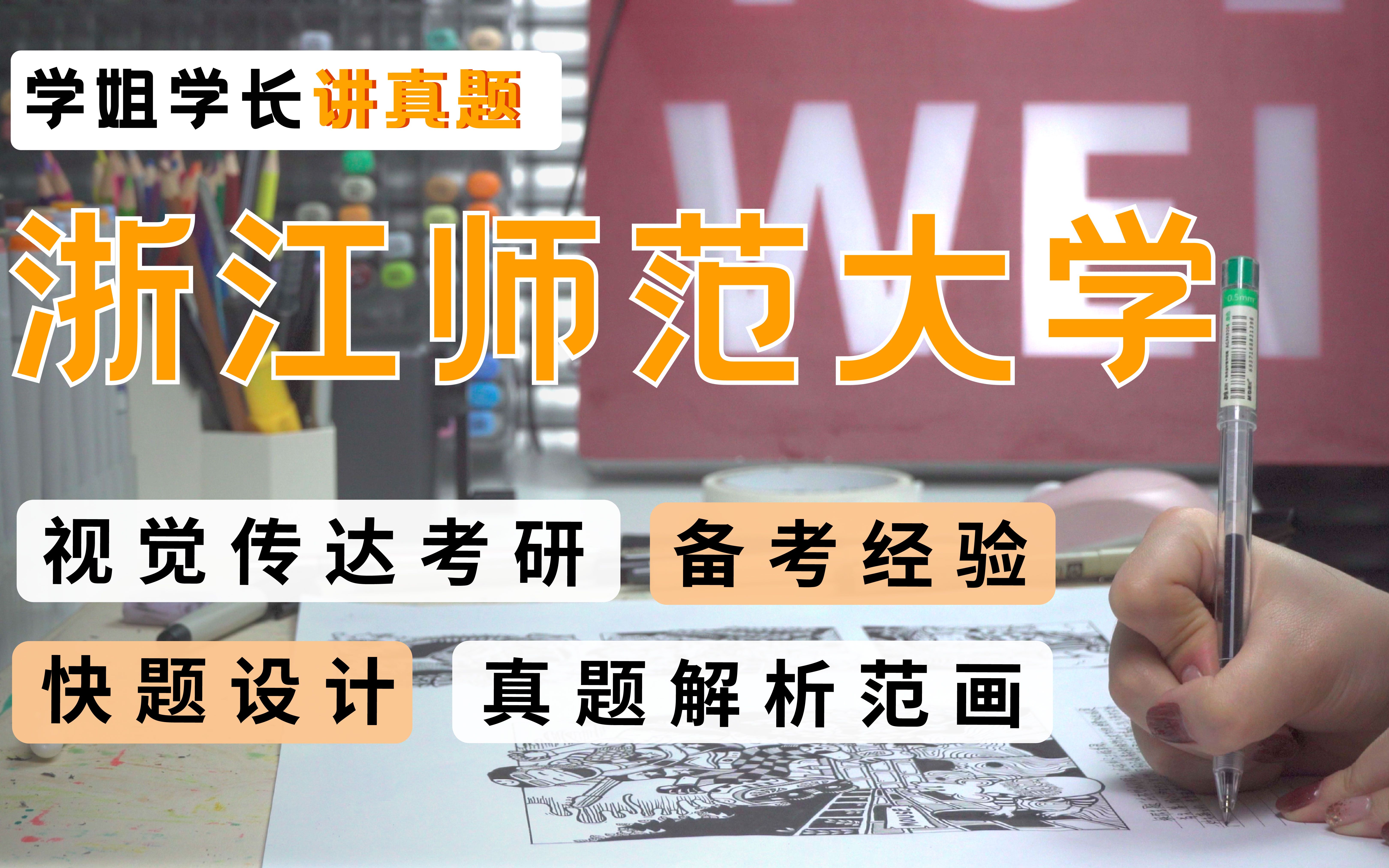 【浙江师范大学考研初试经验】视觉传达设计考研 专业手绘快题真题解析示范及初试经验分享哔哩哔哩bilibili