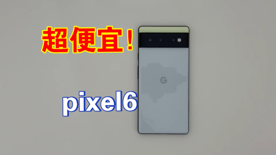 2024年最具性价比的pixel手机!pixel6上手体验!哔哩哔哩bilibili