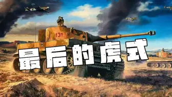 最 后 的 虎 式 131