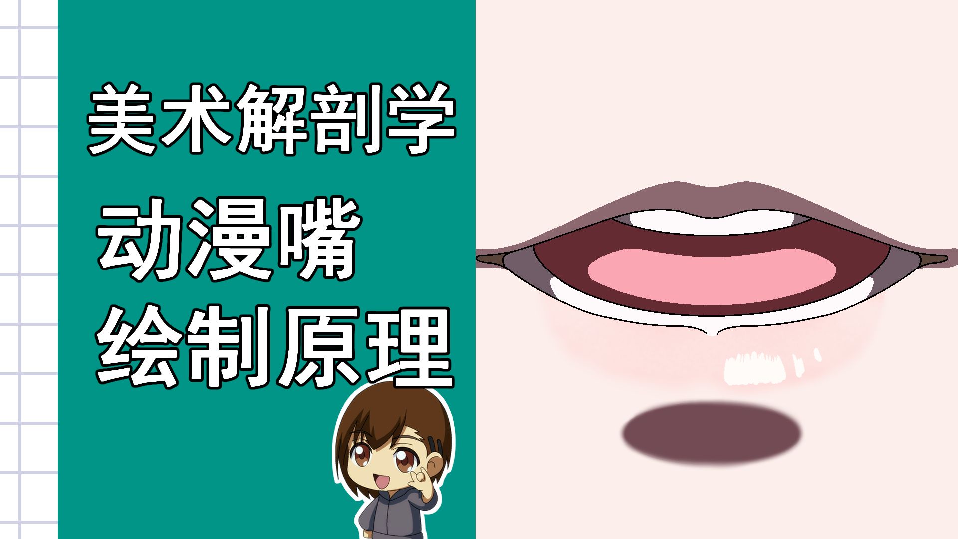 美术解剖学-29-动漫嘴绘制原理