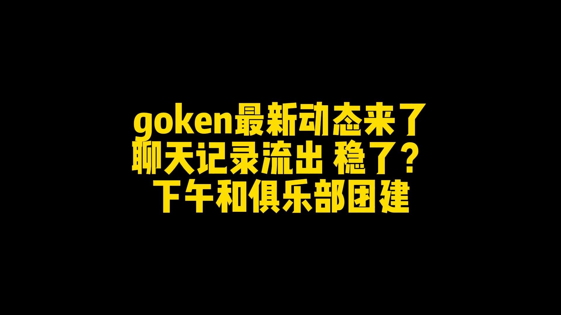 goken最新动态来了 聊天记录晒出 稳了? 下午去团建 goken表示愿意学习中文!哔哩哔哩bilibili