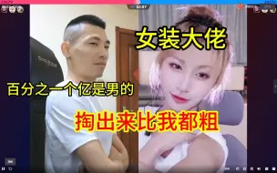 Download Video: 宝哥随机连麦连到女装大佬，掏出来比我都粗，你百分之一个亿是男的