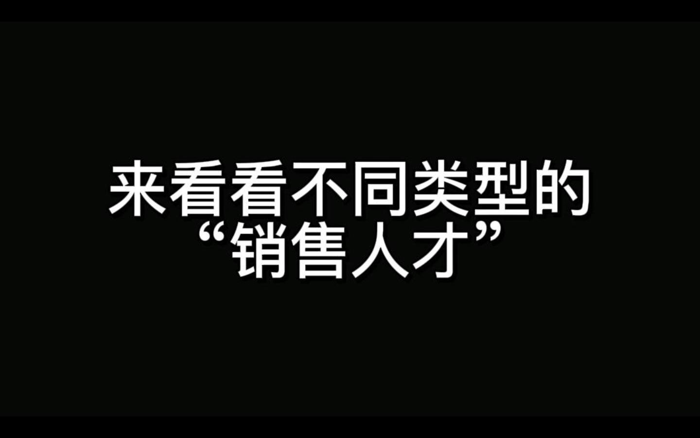 来看看不同类型的“销售人才”哔哩哔哩bilibili