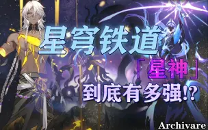 Download Video: 「星穹铁道」的星神有多强？比超越真·全知全能的档案姐姐还强吗！？