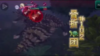 【黠】骨折🐢团  诅咒之岛#102