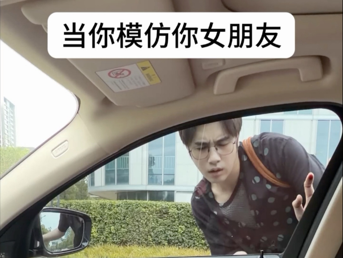 当你模仿你的女朋友