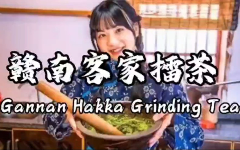 [图]赣南客家擂茶制作技艺Gannan Hakka Grinding Tea