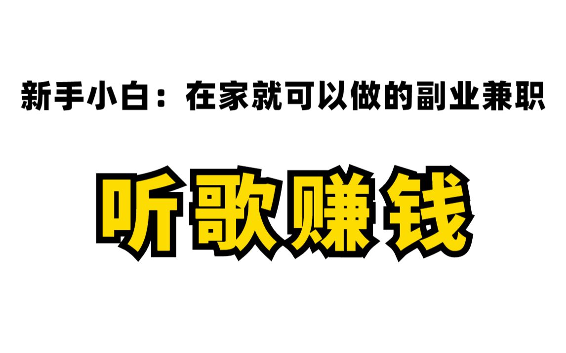 只听【音乐】就能赚钱,新手小白在家就可以做的副业兼职,手机赚钱被动收入!哔哩哔哩bilibili