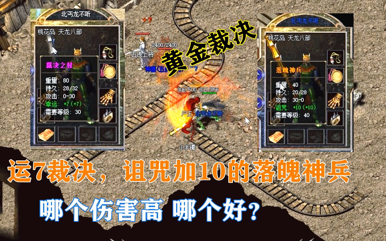 热血传奇:运7裁决和诅咒加10黄金裁决,落魄神兵哪个好?