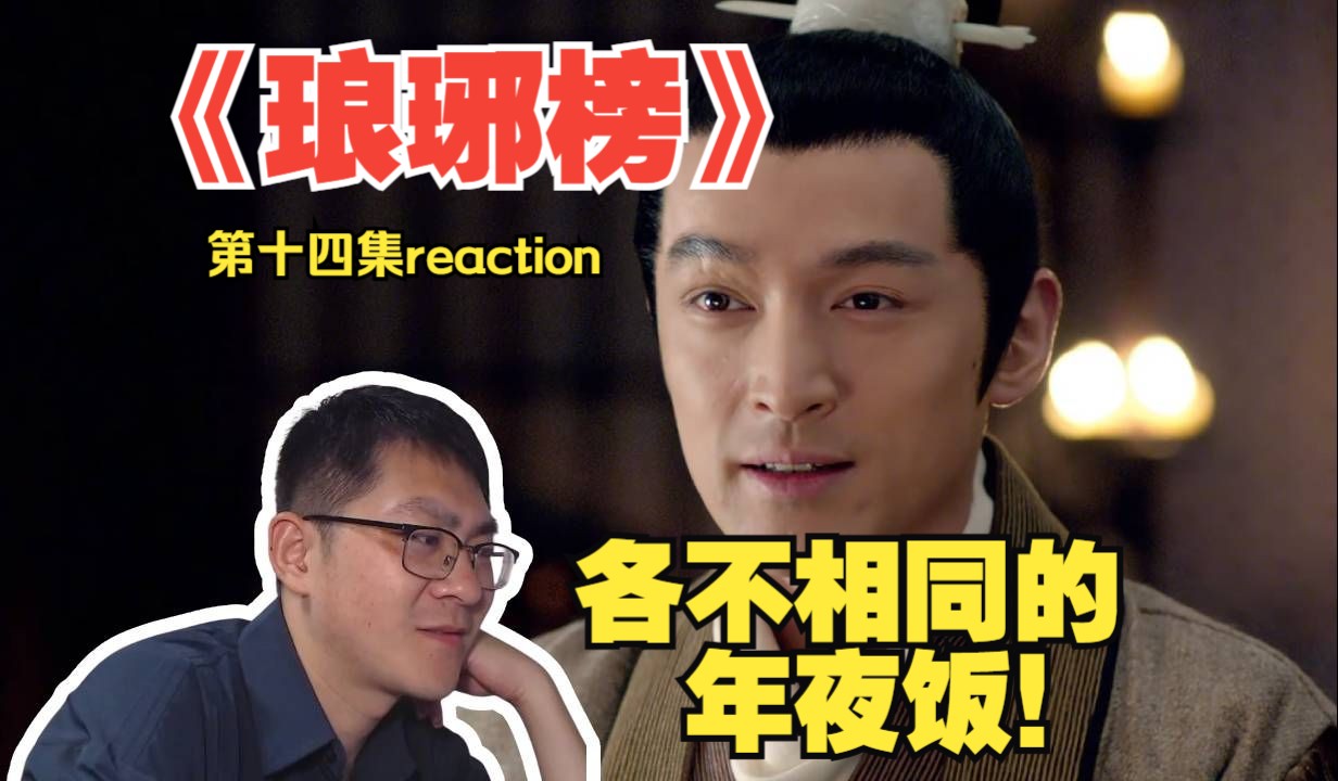 各不相同的年夜饭!第一次看《琅琊榜》第十四集reaction哔哩哔哩bilibili