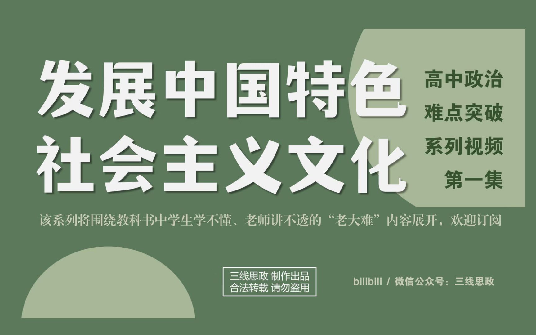 高中政治难点突破 第1集 第三讲 如何发展中国特色社会主义文化