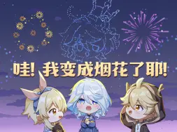 Tải video: 我和「芙宁娜」一起点燃新年烟花！