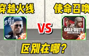 Télécharger la video: 【CFM】CF手游VS使命召唤手游，你更喜欢哪一款？