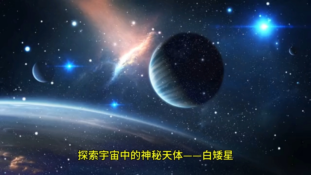 月球内部白矮星图片