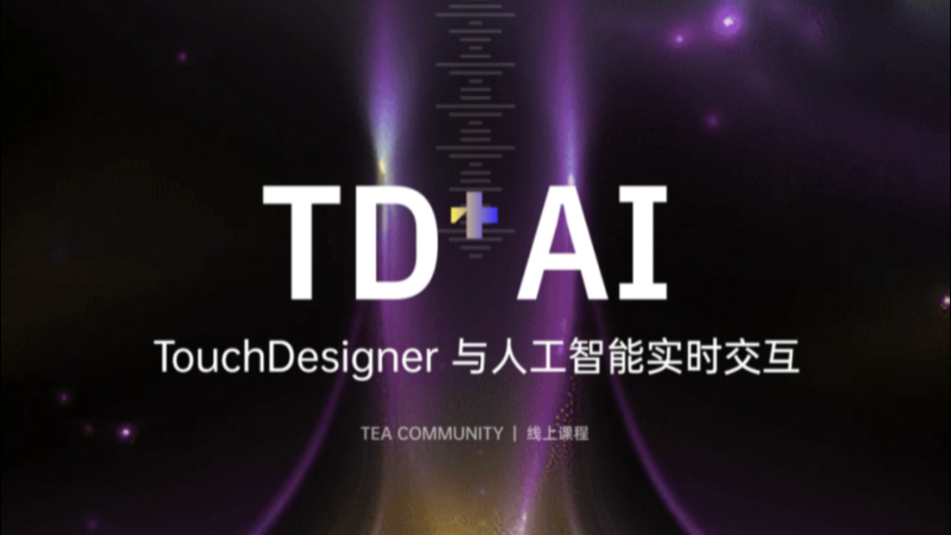 TouchDesigner与人工智能交互设计(TEA)哔哩哔哩bilibili