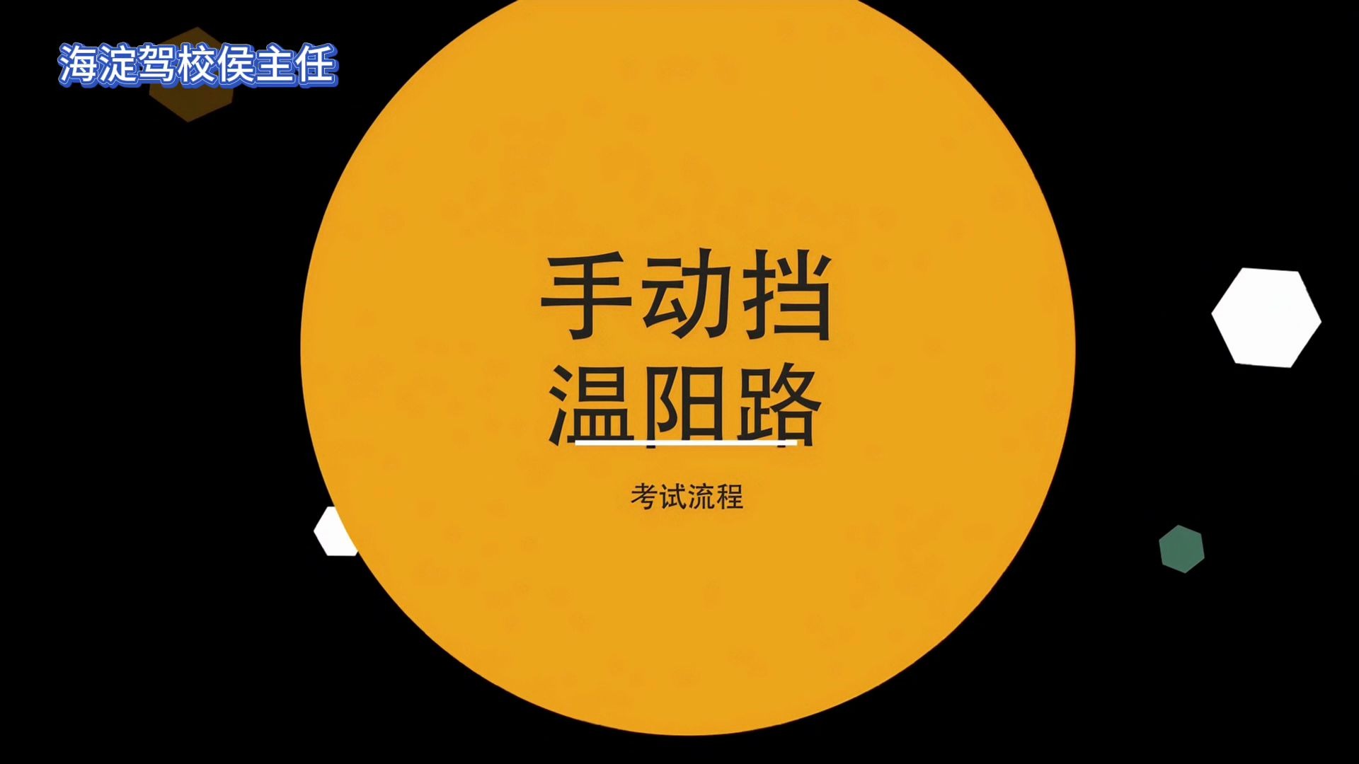 科目三必看！海淀驾校C1手动挡温阳路考试路线 ㊙️