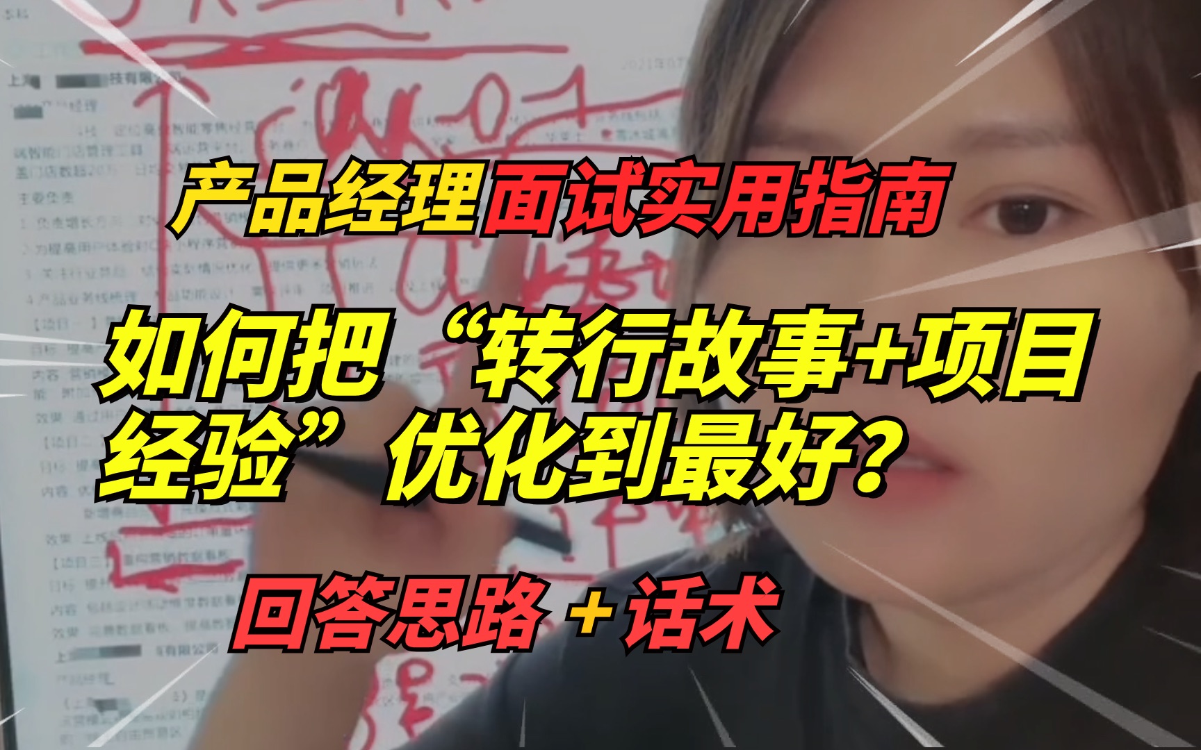 【产品经理面试】(上)如何把“转行故事+项目经验”优化的即生动合理又还原事实?开发转产品|产品经理面试技巧哔哩哔哩bilibili