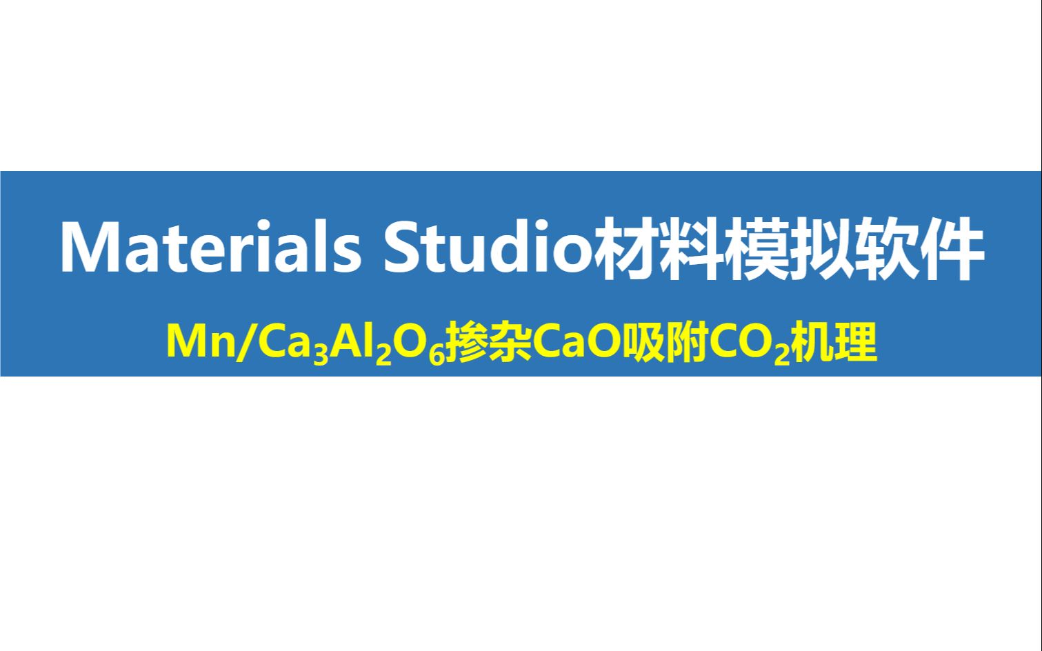 Materials Studio文献解读掺杂CaO吸附二氧化碳机理哔哩哔哩bilibili