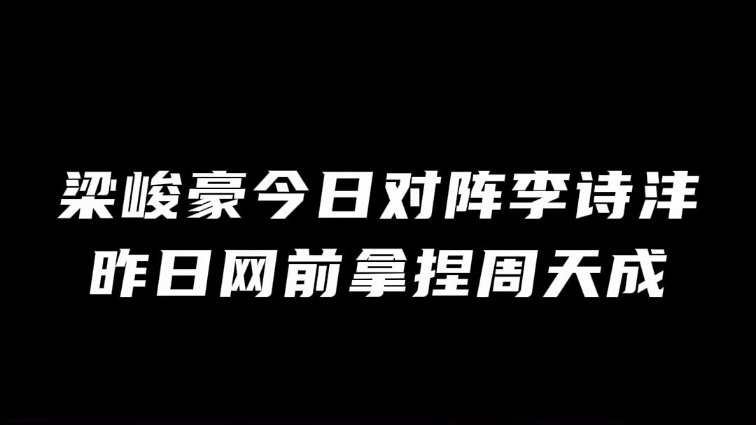 本届印尼公开赛,梁峻豪绝对是一匹黑马!哔哩哔哩bilibili