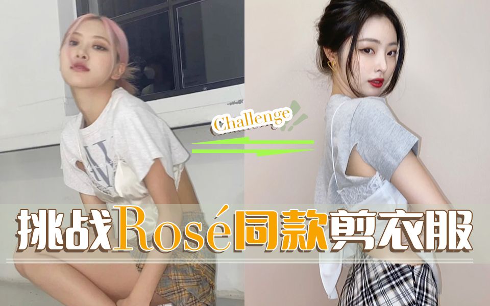 YG手艺人剪衣服第二弹!勇子Ros㩥Œ款来啦~妈耶 这布料有点少哔哩哔哩bilibili