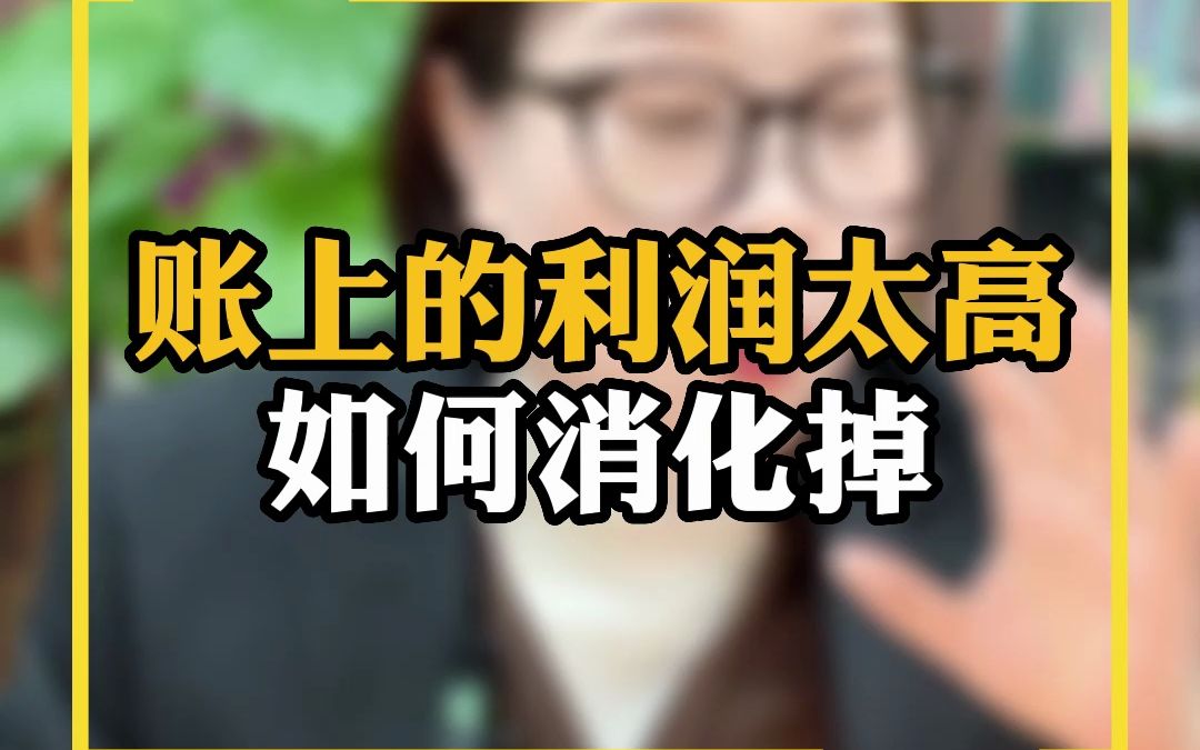 账上的利润太高,如何消化掉哔哩哔哩bilibili