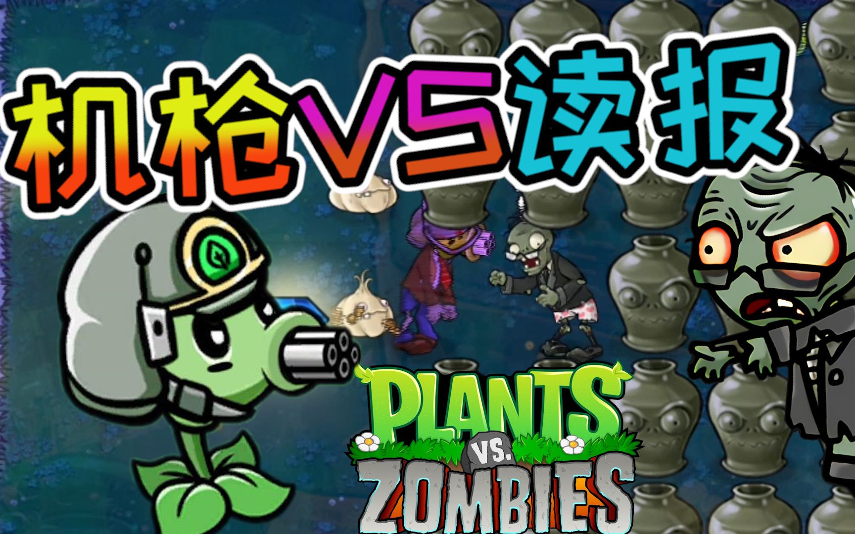 活动作品植物大战僵尸机枪射手vs读报极限一穿四