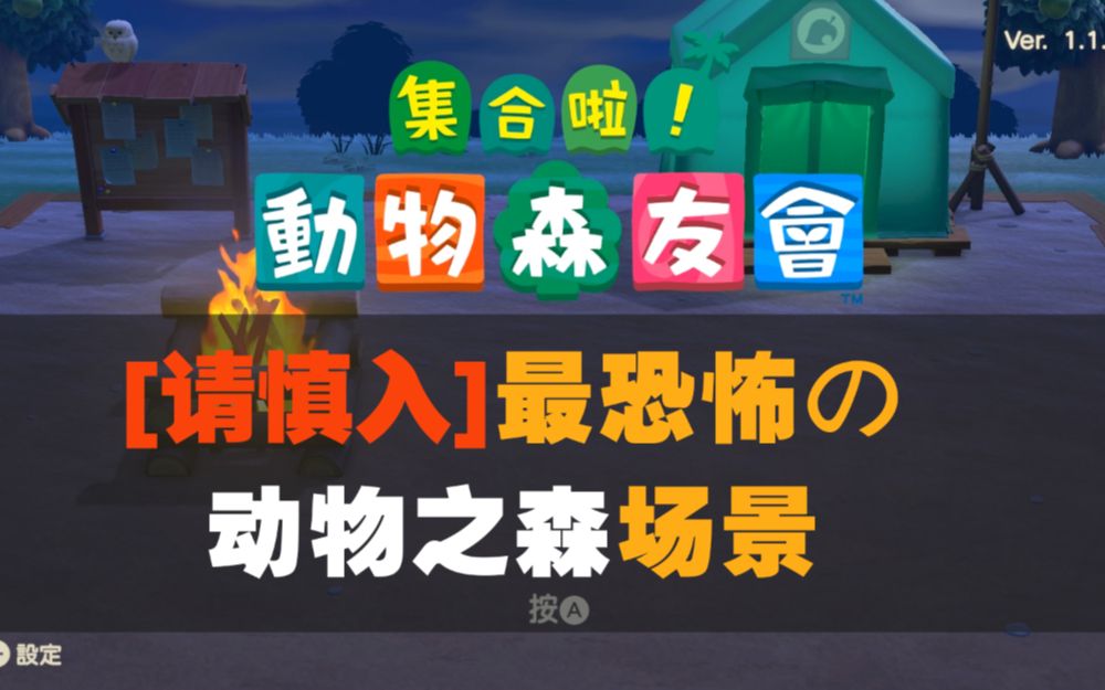 【动物森友会】请慎入 动森最恐怖的场景哔哩哔哩bilibili