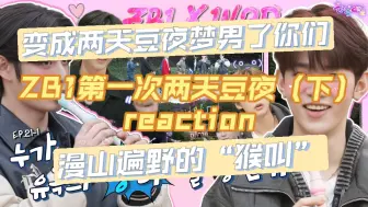 Download Video: 【ZB1 reaction】路人粉看昼第一次两天豆夜下集 九人萌神启动成为全团妈粉的一天🥺鬣狗一样闻着星星味儿就来了 哥line欺负忙内乾旭实录