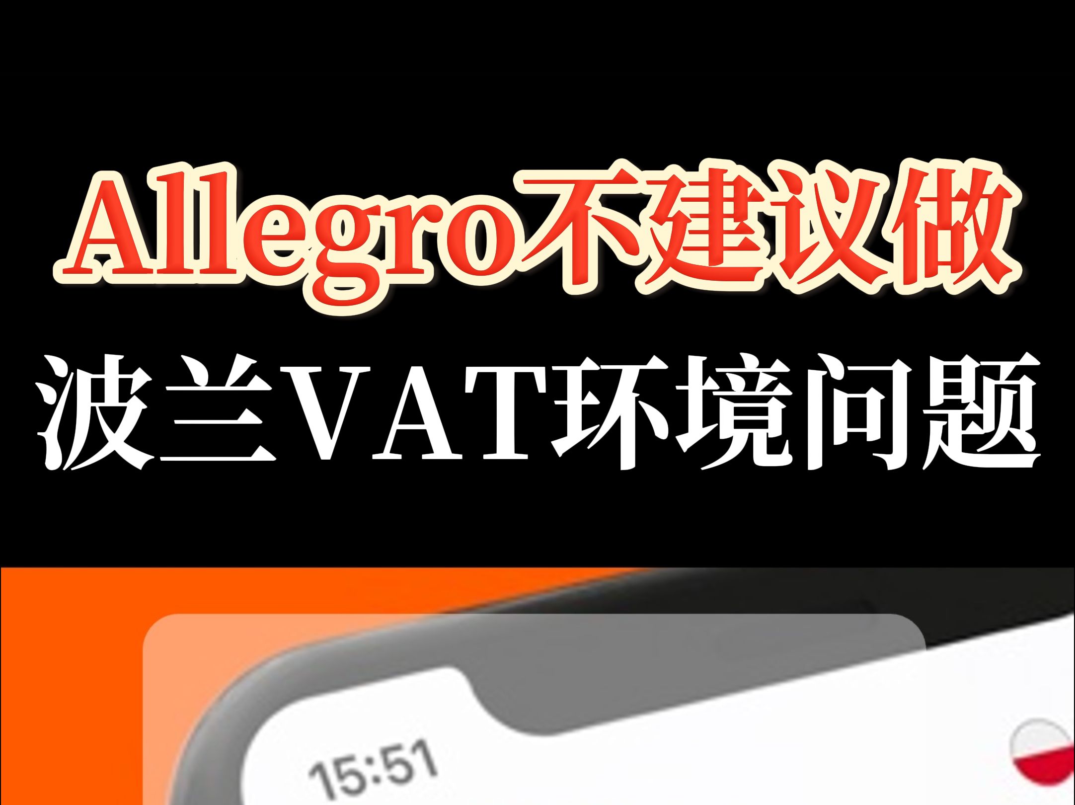 4点原因与建议:不建议做波兰Allegro平台哔哩哔哩bilibili