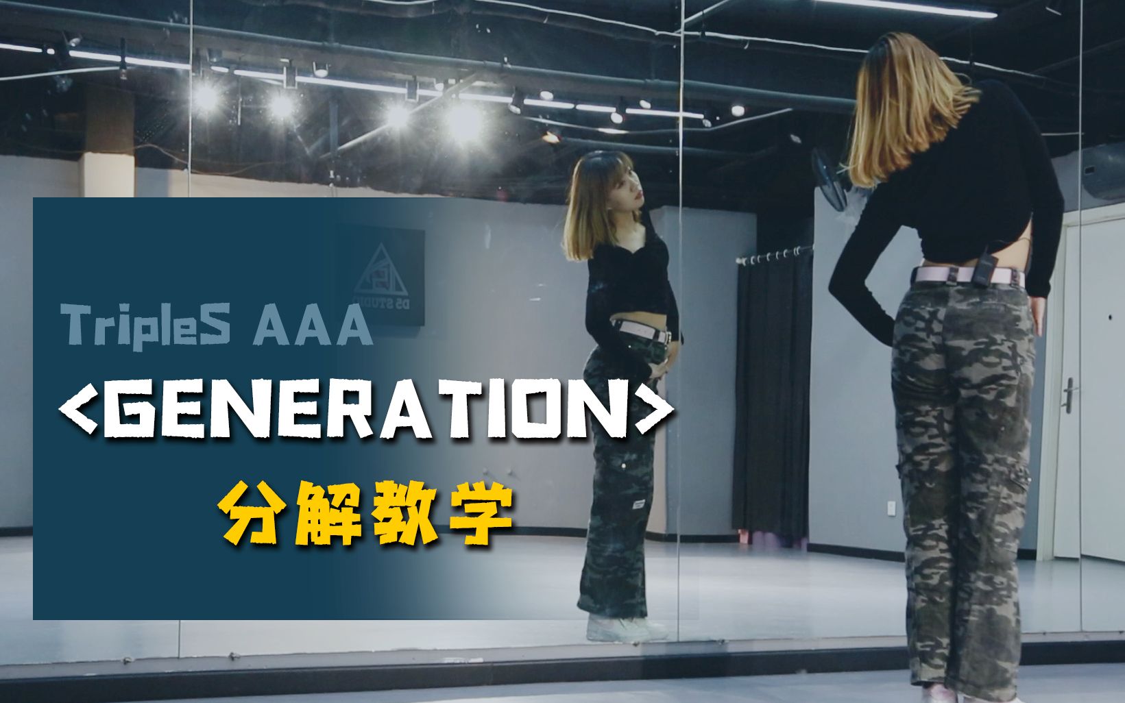 [图]【哔哩舞社x安宁】TripleS AAA出道曲《Generation》全曲舞蹈分解教学/综合位 ｜零基础超适用哟～